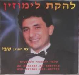  עם הסולן שבי