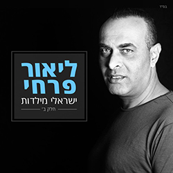  ישראלי מילדות - חלק ב