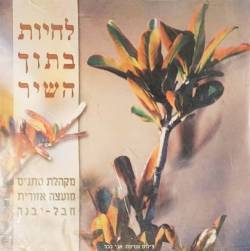  לחיות בתוך השיר (מקהלת מתנס מ.א. חבל יבנה)