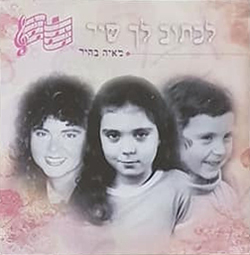  לכתוב לך שיר