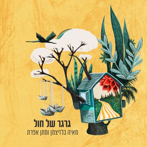  גרגר של חול