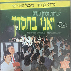 ואני בחסדך