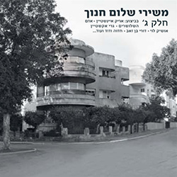  משירי שלום חנוך חלק ג