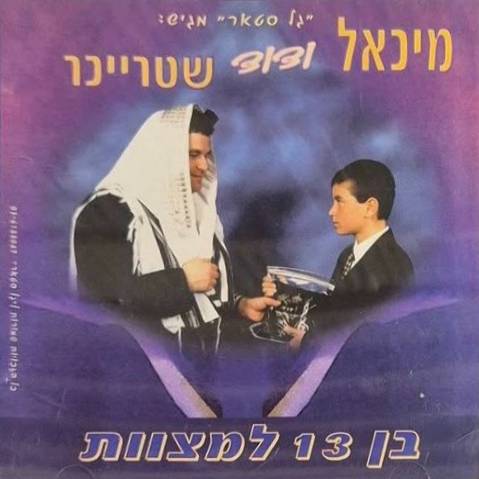 בן 13 למצוות
