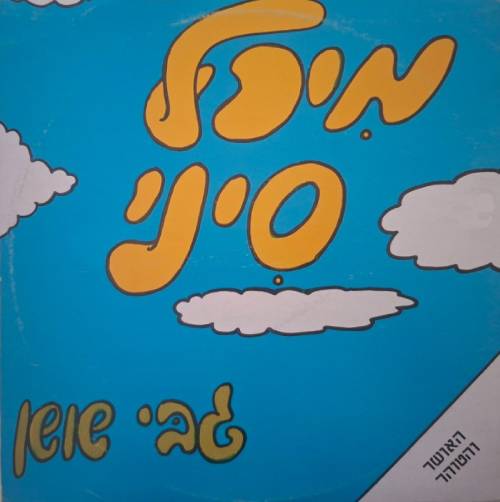  האושר והטוהר