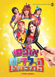  אופס! הילדים התכווצו