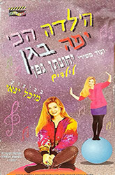  הילדה הכי יפה בגן