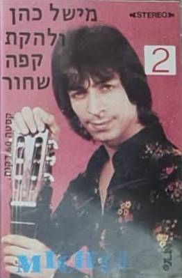 מישל כהן ולהקת קפה שחור 2