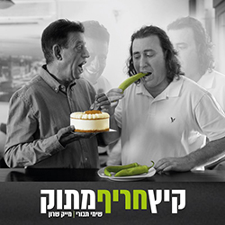  קיץ חריף מתוק