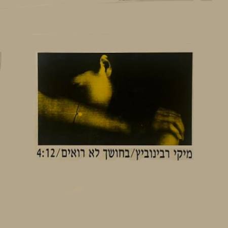  בחושך לא רואים