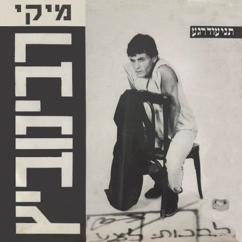 תני עוד רגע