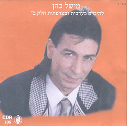 להיטים בערבית ובצרפתית חלק ב