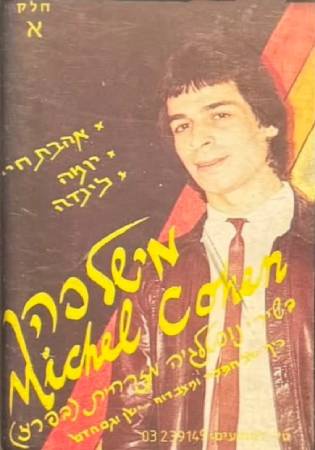 בשירי נוסטלגיה מזרחית (בפריז) חלק א