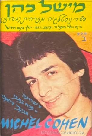 בשירי נוסטלגיה מזרחית (בפריז) חלק ב