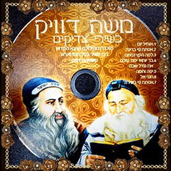  בשירי צדיקים