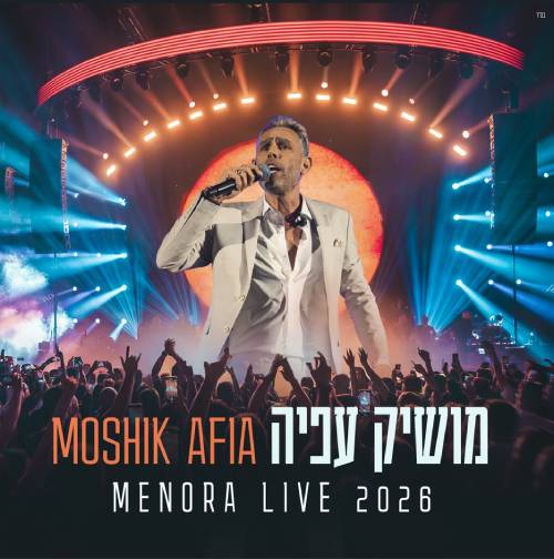  מנורה לייב 2026