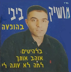  מושיק ביבי בהופעה