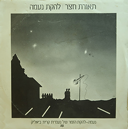  תאורת חצר (נעמה - להקת הזמר של נעמ