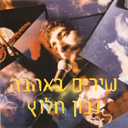  שירים באהבה