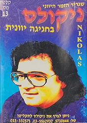  בחגיגה יוונית