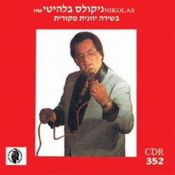  להיטי 1986