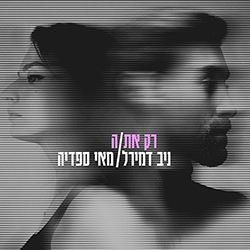  רק את/ה