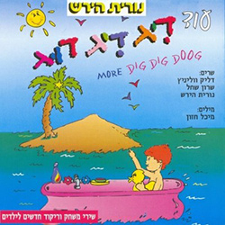  עוד דיג דיג דוג