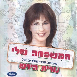  המשפחה שלי - ממיטב שירי הילדים של נורית הירש