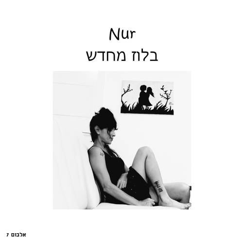  בלוז מחדש