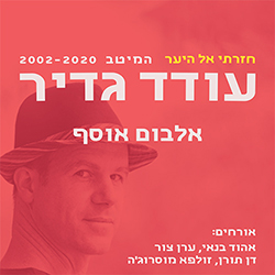  חזרתי אל היער: המיטב 2002-2020