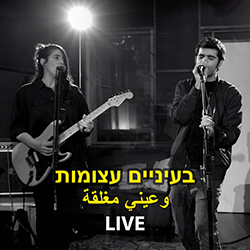  בעינים עצומות LIVE