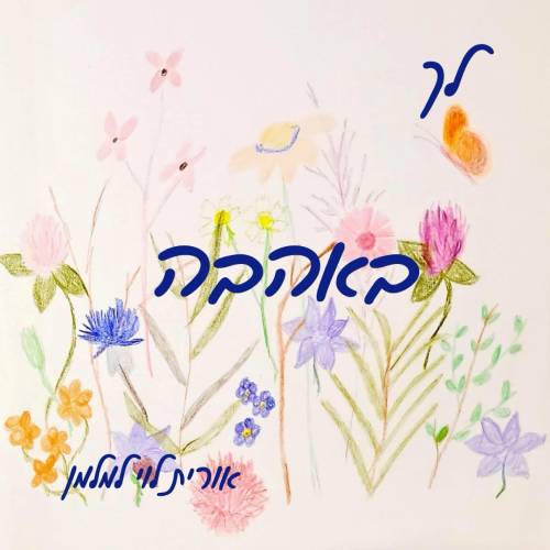 לך באהבה