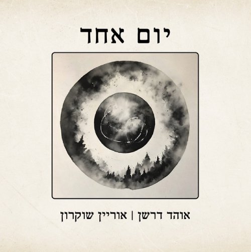 יום אחד