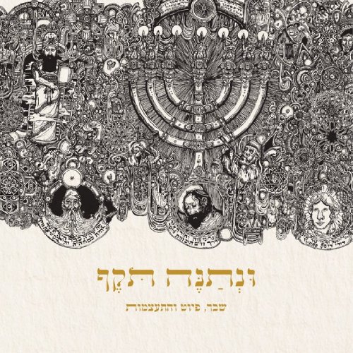ונתנה תקף