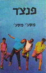  מסג' מסג'