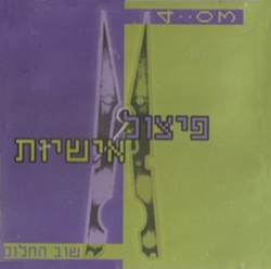  שוב החלום