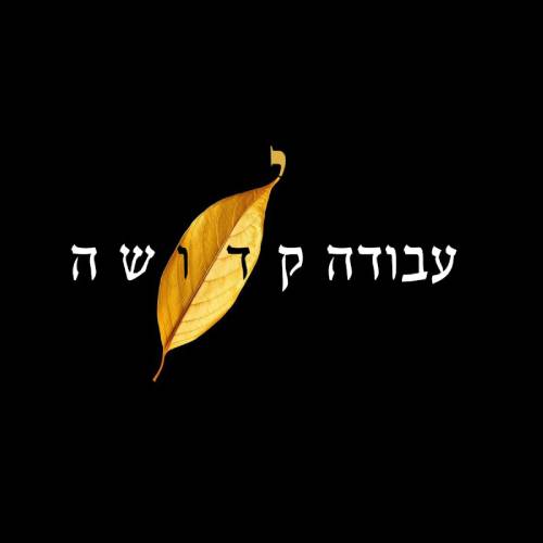  עבודה קדושה