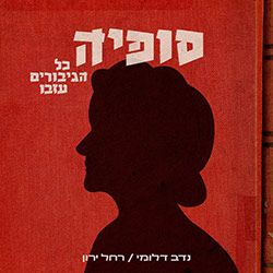  סופיה - כל הגיבורים עזבו