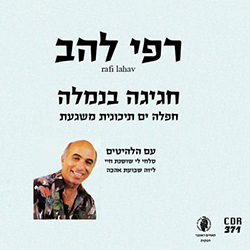  חגיגה בנמלה