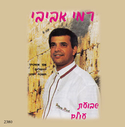  שבועת עולם