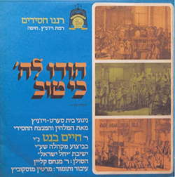  הודו לה' כי טוב