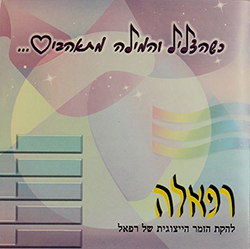  כשהצליל והמילה מתאהבים (להקת הזמר של רפאל)