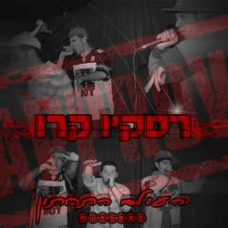  העולם התחתון