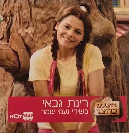 אצלנו בחצר: בשירי נעמי שמר
