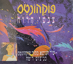  צבעי הרוח (מתוך פסקול הסרט פוקהונטס)