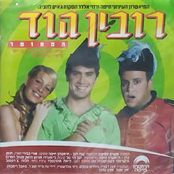  רובין הוד