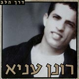  דרך הלב