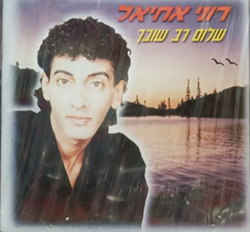  שלום רב שובך