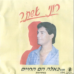  כאלה הם החיים