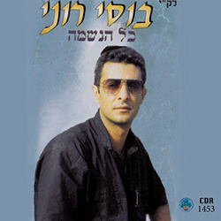  כל הנשמה